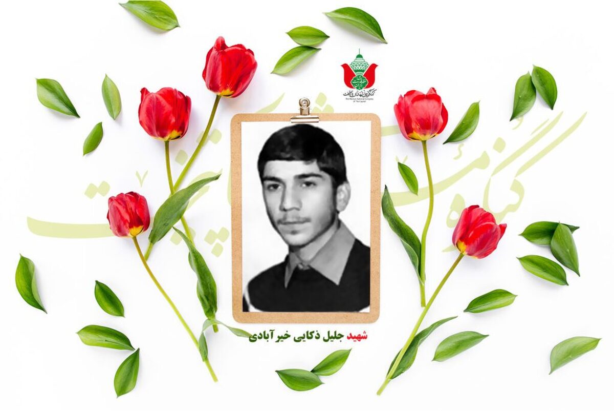 شهید جلیل ذکایی خیرآبادی