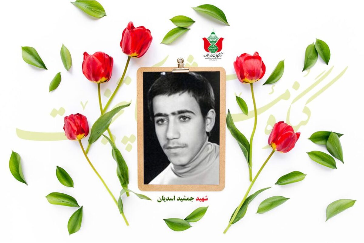 شهید جمشید اسدیان