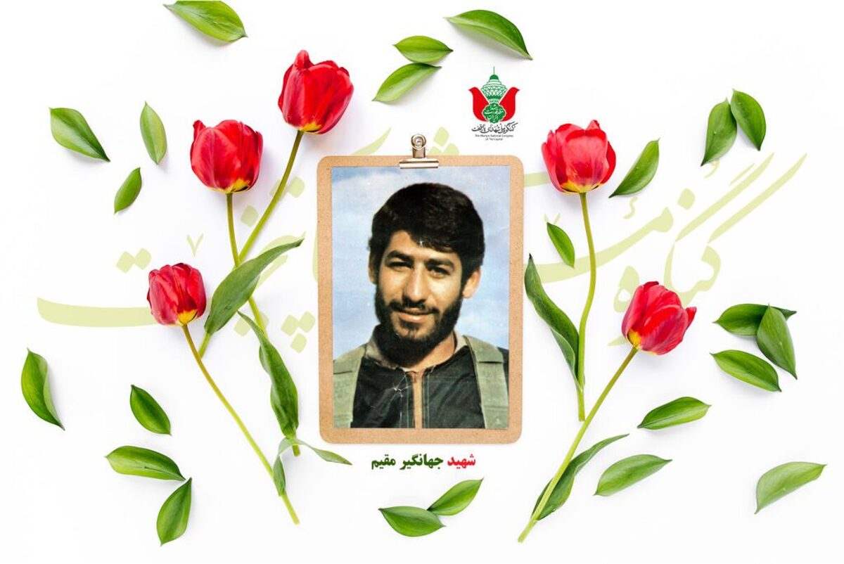 شهید جهانگیر مقیم