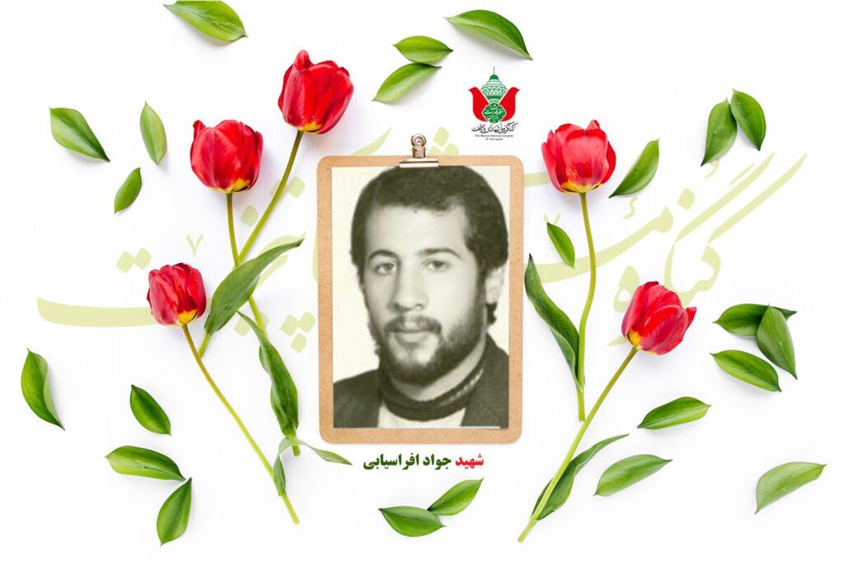شهید جواد افراسیابی