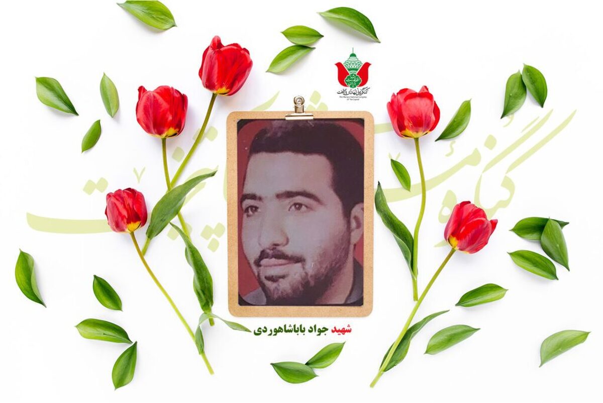 شهید جواد باباشاهوردی