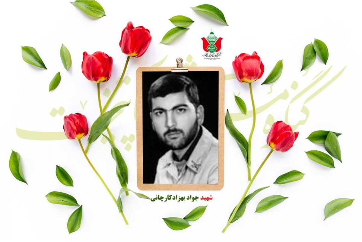 شهید جواد بهزادکارچانی