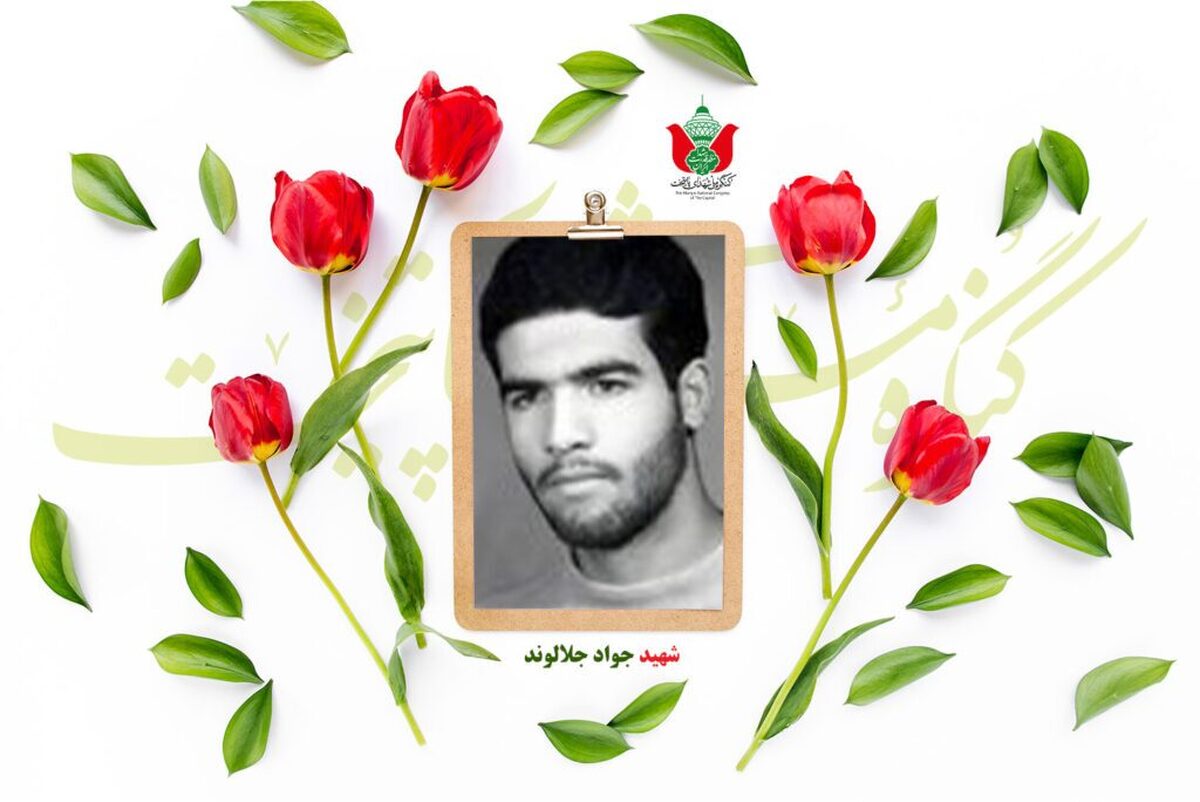شهید جواد جلالوند