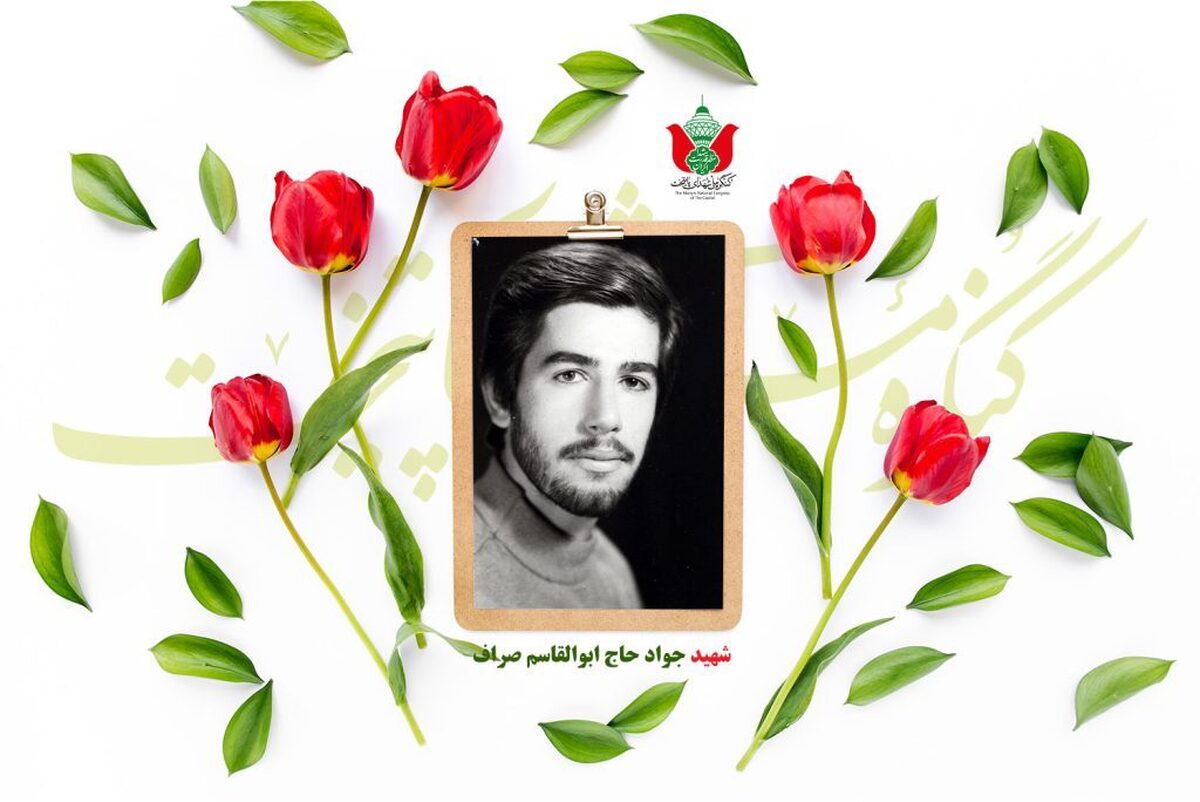 شهید جواد حاج ابوالقاسم صراف