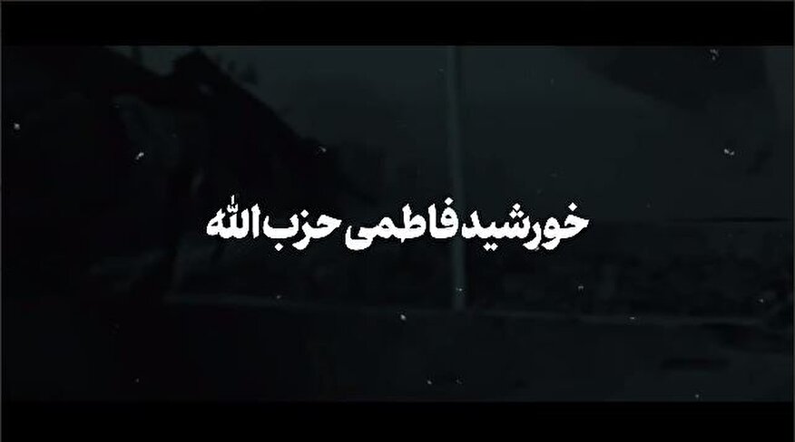 خورشید فاطمی حزب‌الله