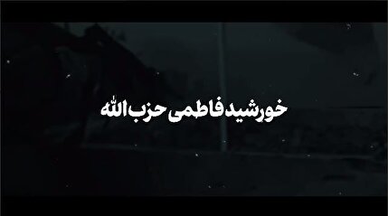 خورشید فاطمی حزب‌الله